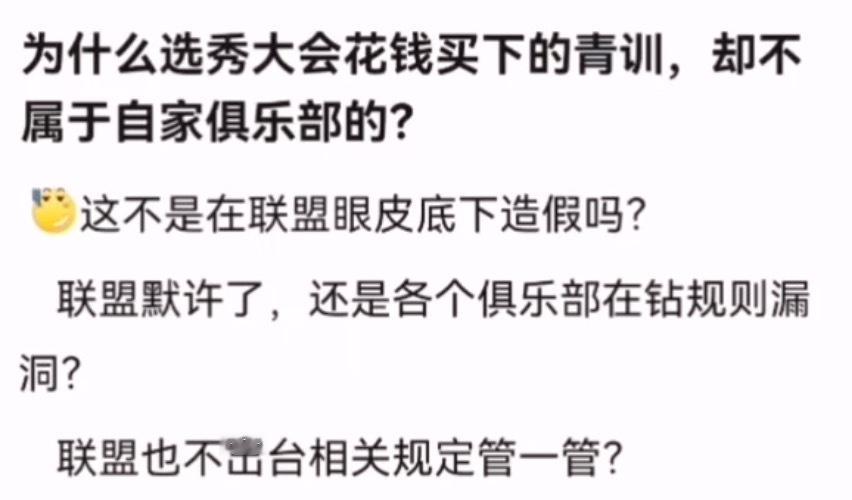 kplk吧热议为什么选秀大会花钱买下的青训，却不属于自家俱乐部的？
