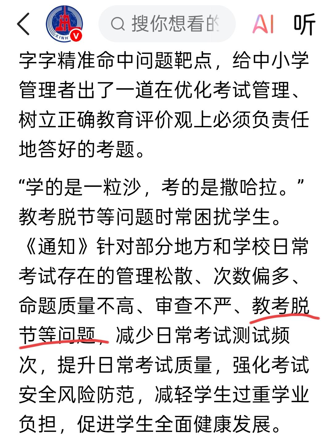 新华社也关注教考脱节的问题了。教考脱节是一个老生常谈的问题，学的是一粒沙，考的