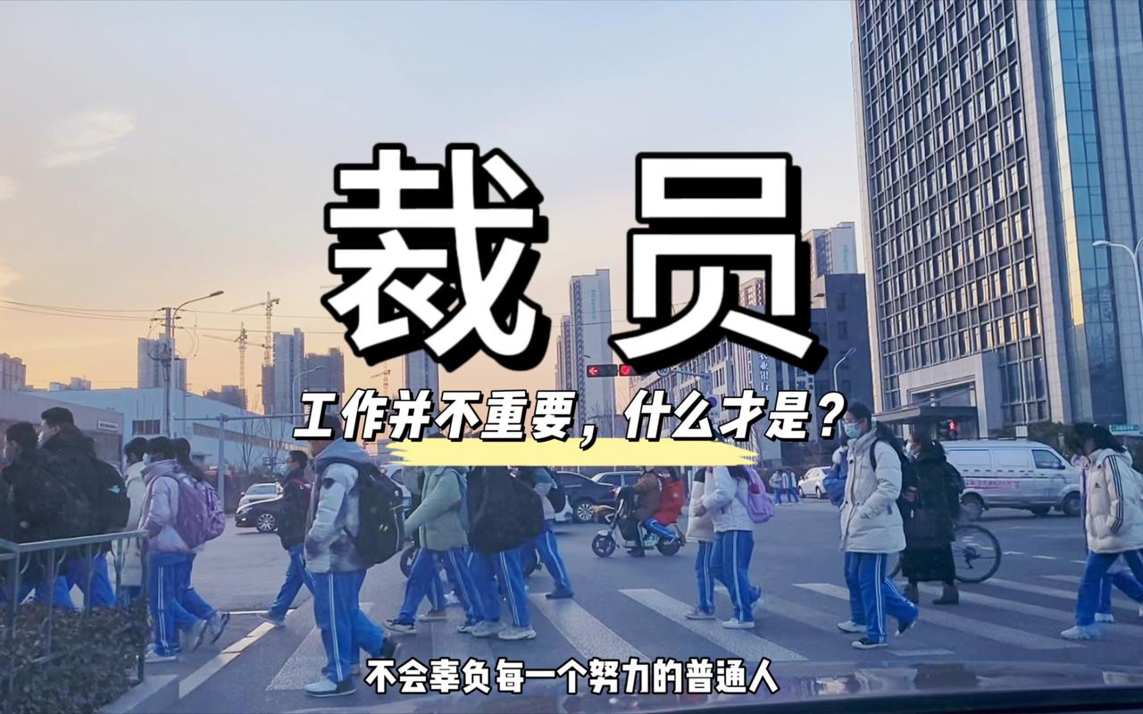 最近各行各业裁员降薪的消息满天飞，私企优化、大厂缩编、小微企业裁员已成常态，但再