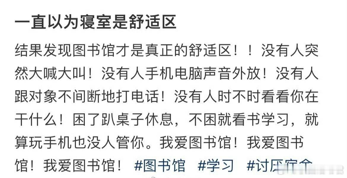 一直以为寝室是舒适区​​​​
