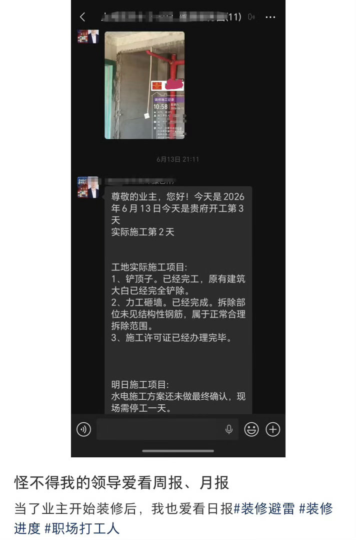怪不得领导爱看周报日报以前嫌日报麻烦，自己装修后反倒天天盼着工地消息