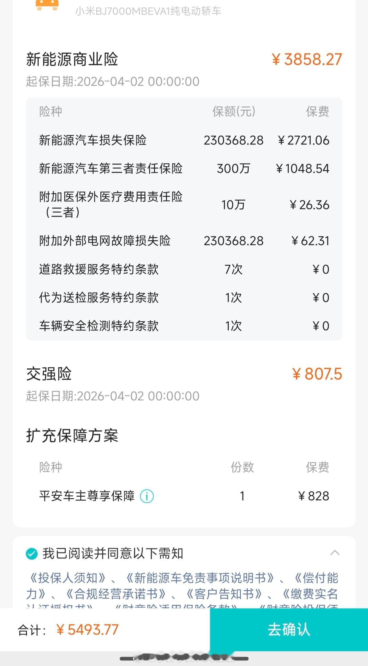 我的小米SU7Max二次续保成功，保费相较于去年没有上涨，甚至还有一点小优惠实