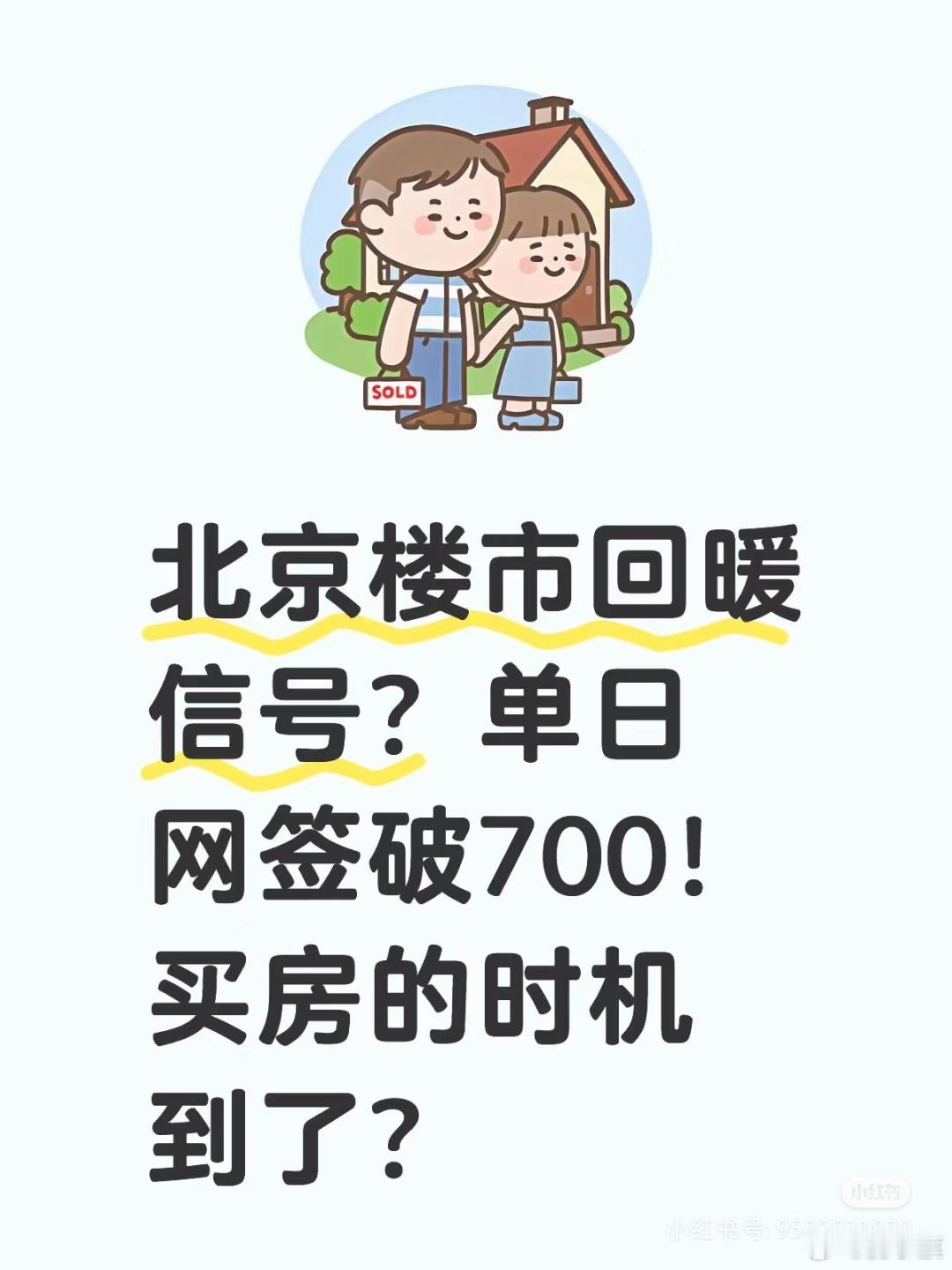 北京网友：北京楼市回暖信号？单日网签破700.该下手？——————2025年2月