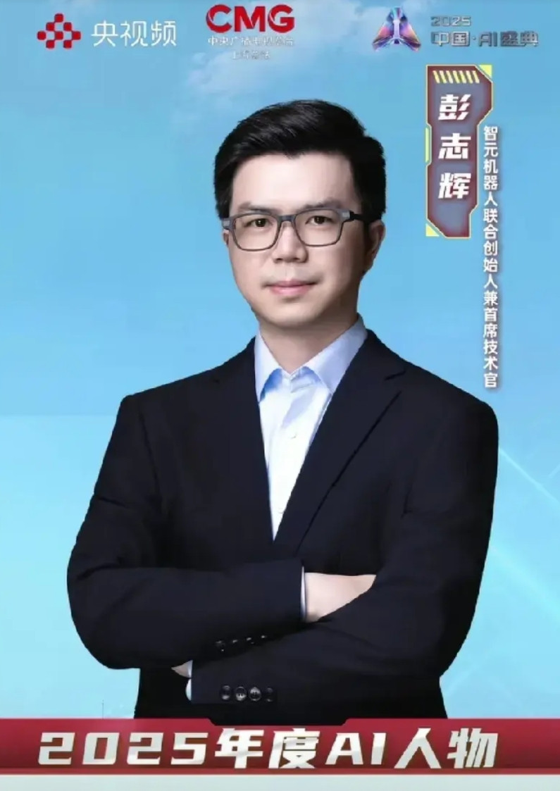 华为出来的人就是牛，厉害！央视评选出2025年AI年度人物，为智元机器人联合