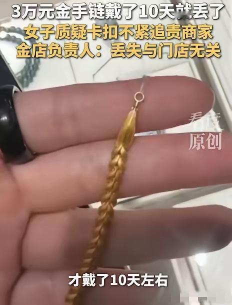 广东深圳，有位女子豪掷3万买了条金项链，爱不释手天天戴。可才戴10天，金手链竟不