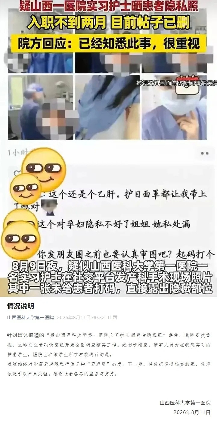 近日，山西医科大学第一医院一名护理实习生晒患者未打码的隐私照，把手术台当朋友圈打