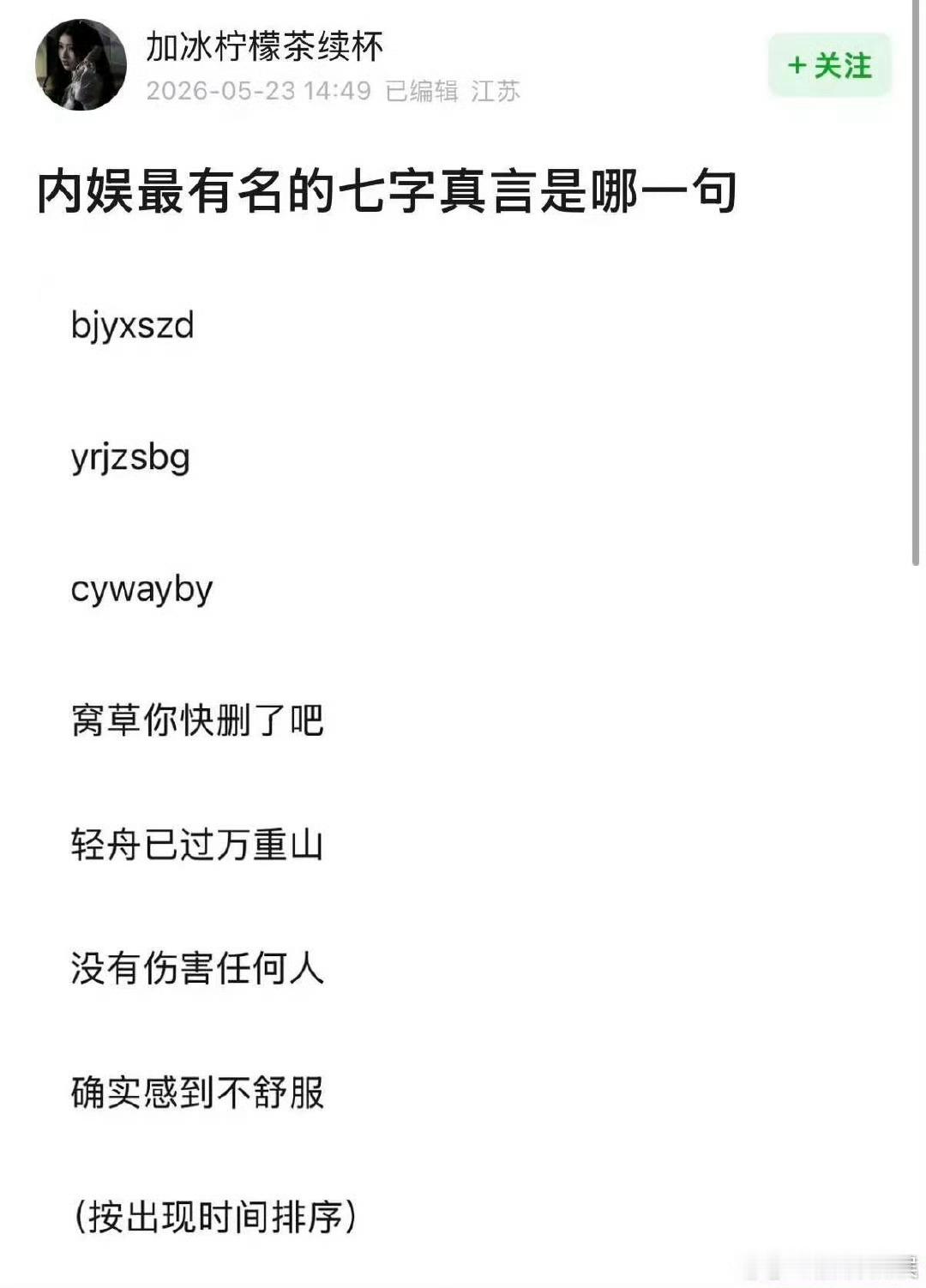内娱最有名的七字真言第一个第二个是什么啊