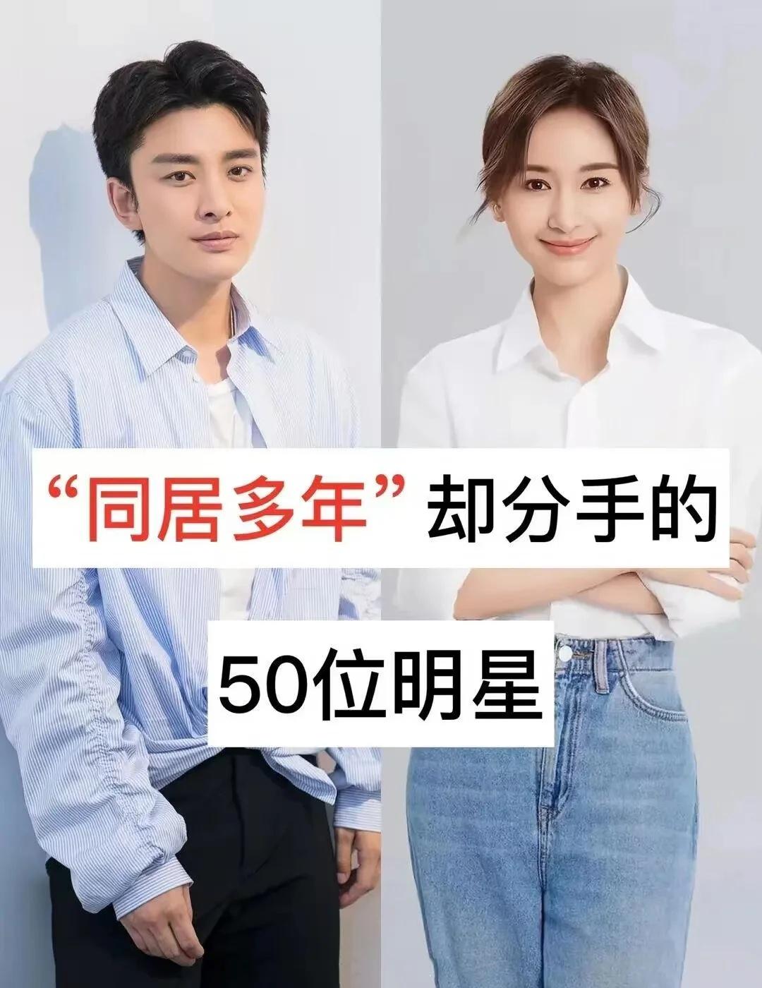 “同居多年”却分手的明星爱情婚姻观爱情与家庭爱情故事分享娱乐圈明星故事