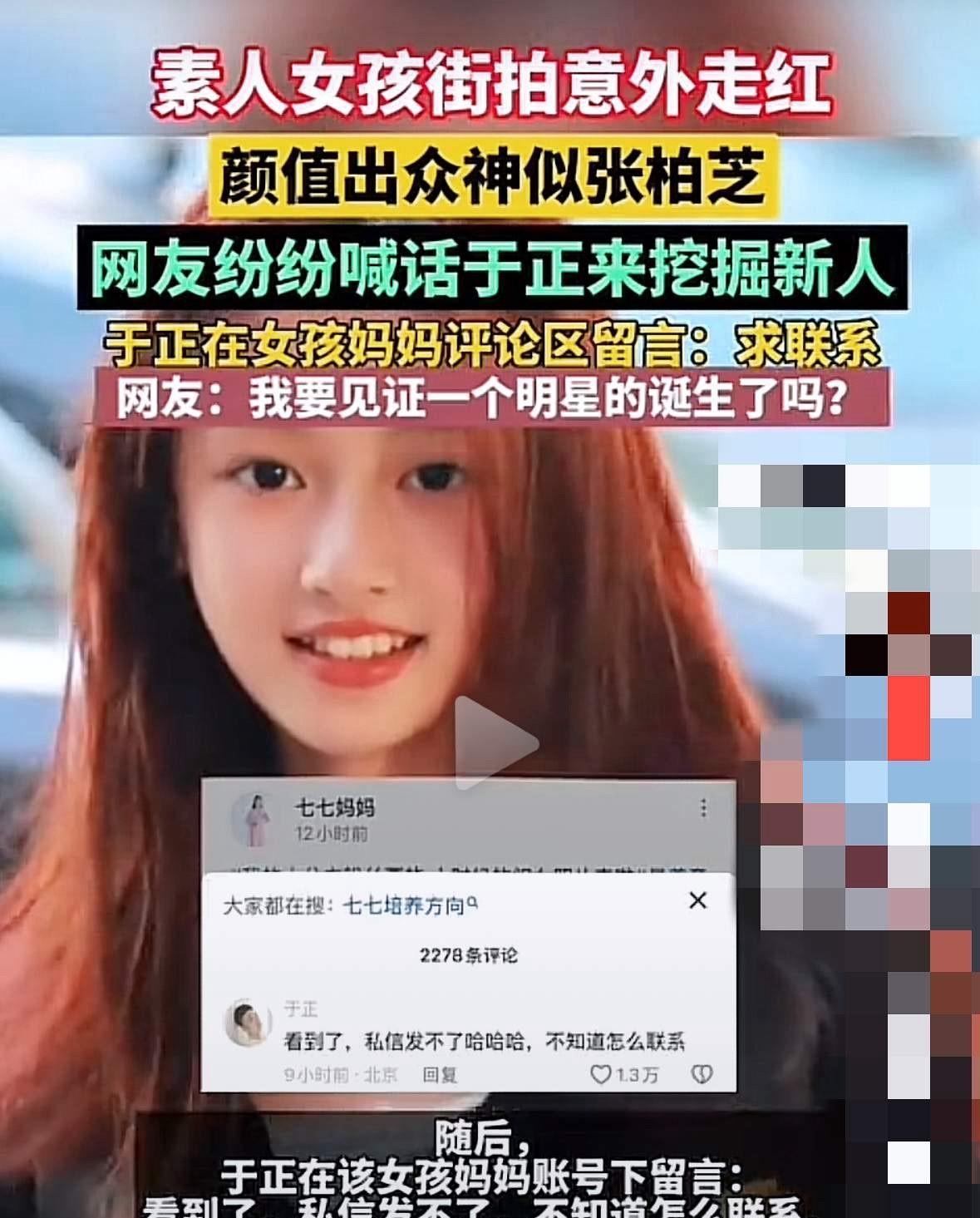 你们看那个南阳14岁小姑娘，街边被人随手一拍直接炸上热搜！于正抢人比谁都快，评
