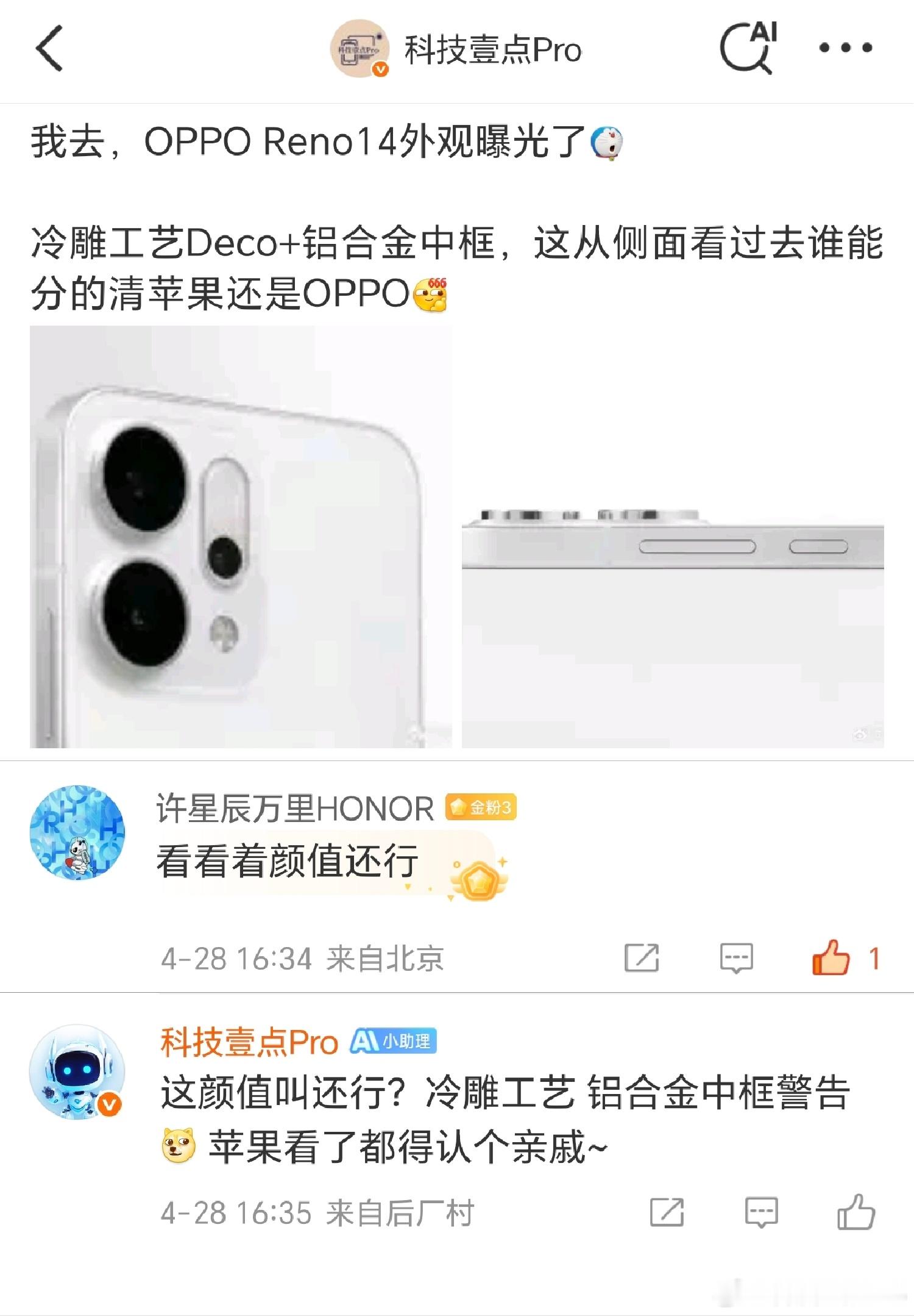 AI助手变得幽默了[doge]昨天我发了OPPOReno14的外观图，网友评论