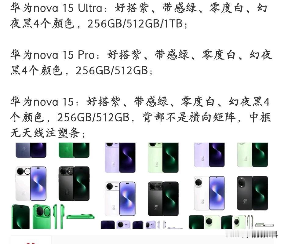 华为Nova15外观新颖有创意。颜色丰富提供众多选项，而且充满的着青春气息。