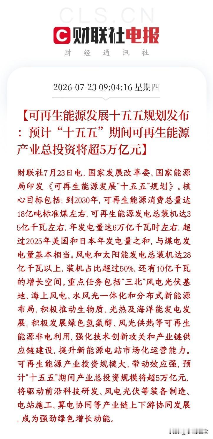 新能源超级利好，5万亿投资已经在路上了国家出台十五五年新能源发展总方案，砸钱力