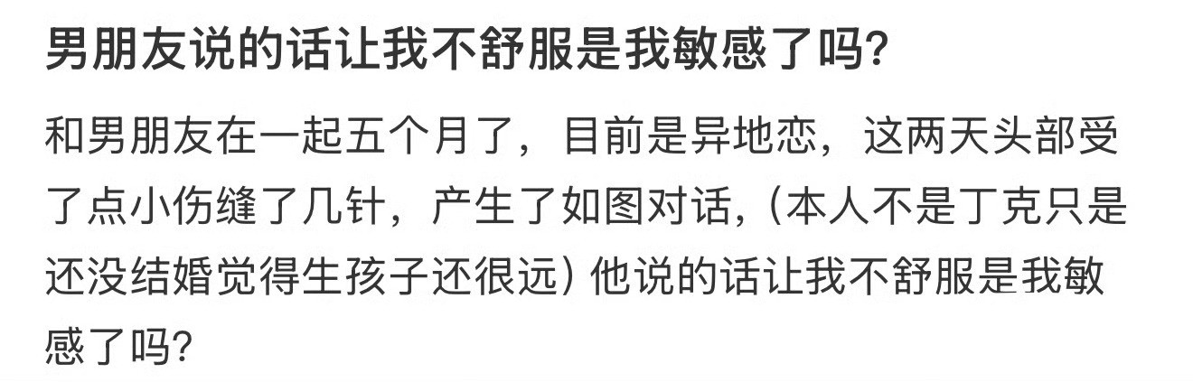 男朋友说的话让我不舒服是我敏感了吗？​[裂开]​​​