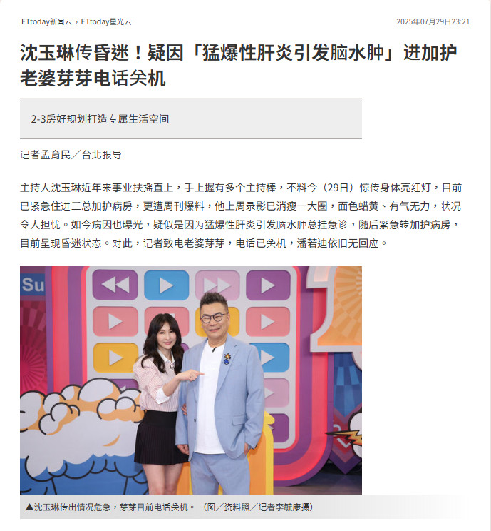 【台媒：曝沈玉琳转入加护病房时已昏迷】沈玉琳老婆电话已关机据台媒报道，台湾综艺