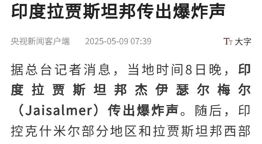 5月7日印度宣布摧毁了巴基斯坦的防空网，5月8日印度境内就传来爆炸声，我甚至怀疑