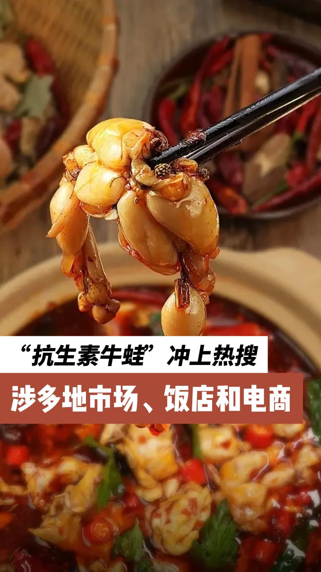 汕头通报“抗生素”牛蛙：涉事货源来自湛江与长沙8月3日，有媒体报道了汕头有