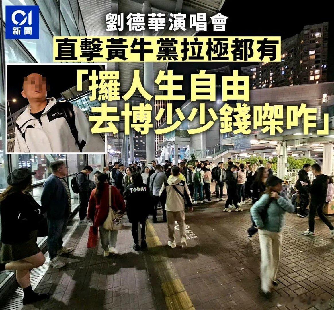 刘德华演唱会，大部分都是内地游客，不少人直接订了酒店，在门口等黄牛，有网民慨叹即