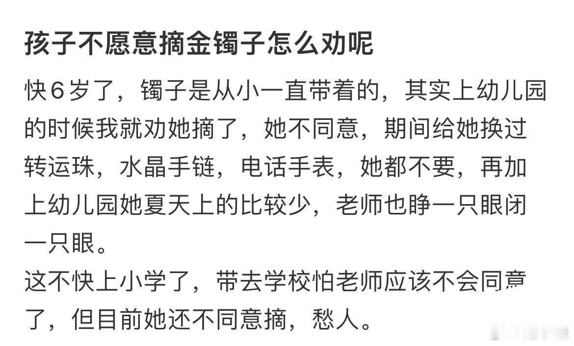 孩子不愿意摘金镯子怎么劝呢​​​