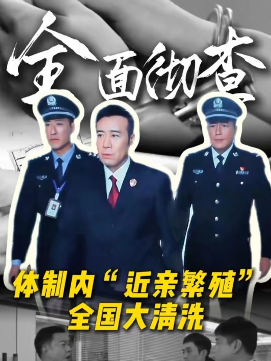 从“近亲繁殖”到“换位世袭”：体制内严查整治背后真相！"一人得道，鸡犬升天