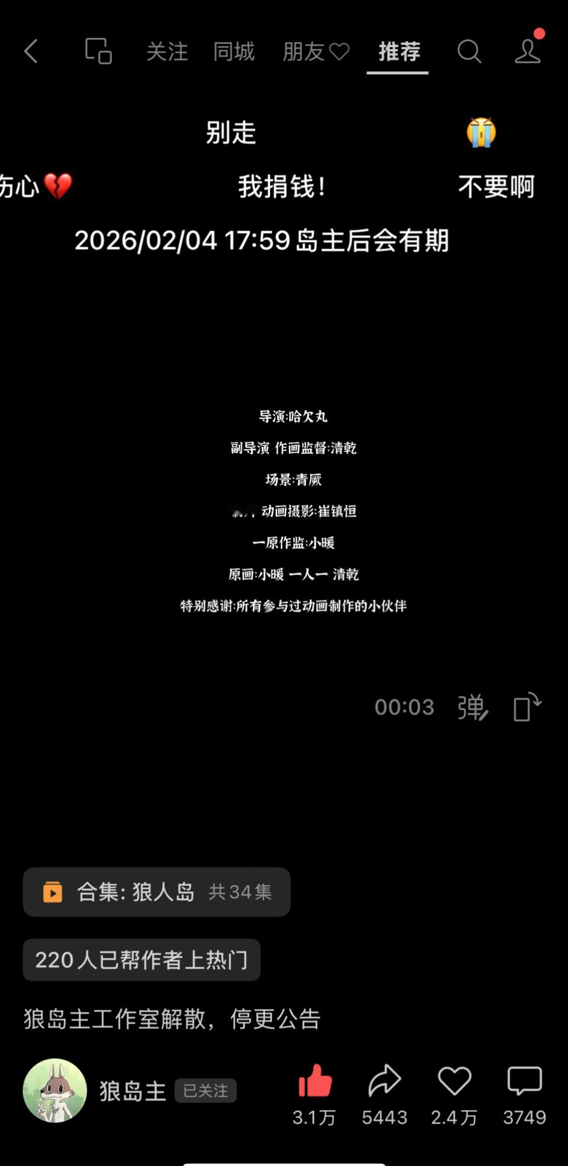 良心原创动画狼岛主再见🥹狼岛主sph等多平台，宣布工作室解散，停更。每个月只能