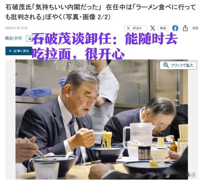 石破茂谈卸任：能随时去吃拉面，很开心据外媒报道11月8日日本MBS电视