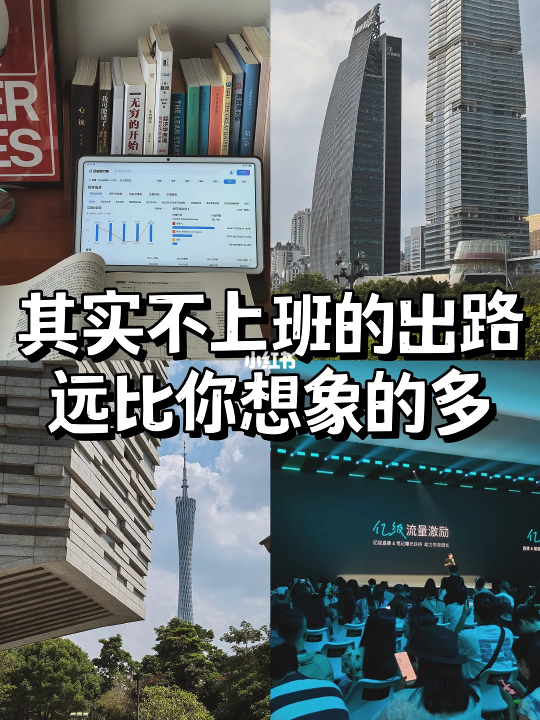 其实不上班的出路，至少还有100种😯👉