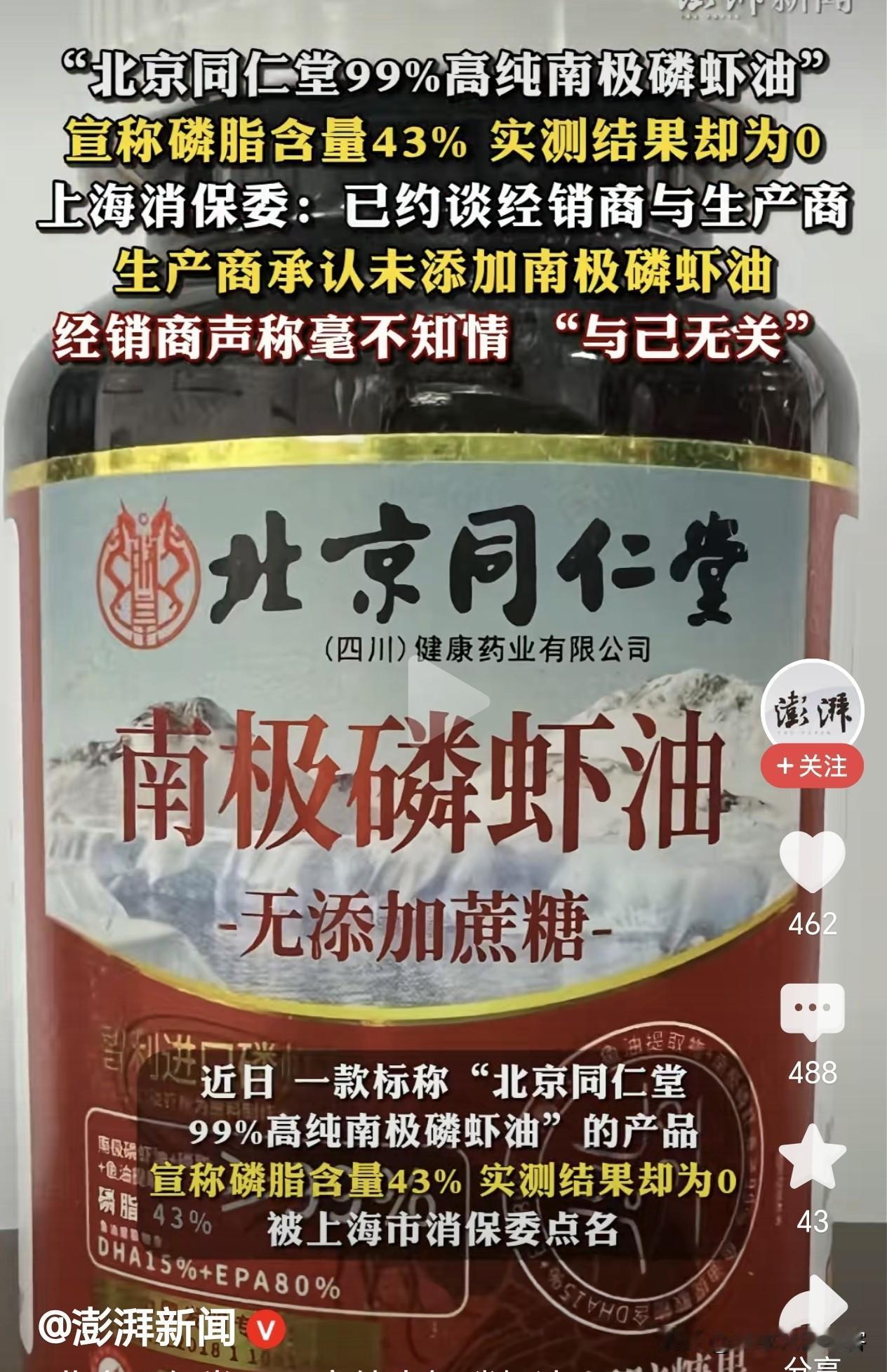 北京同仁堂这牌子谁不知道？最近却曝出大雷：一款标榜“99%高纯南极磷虾油”的产品