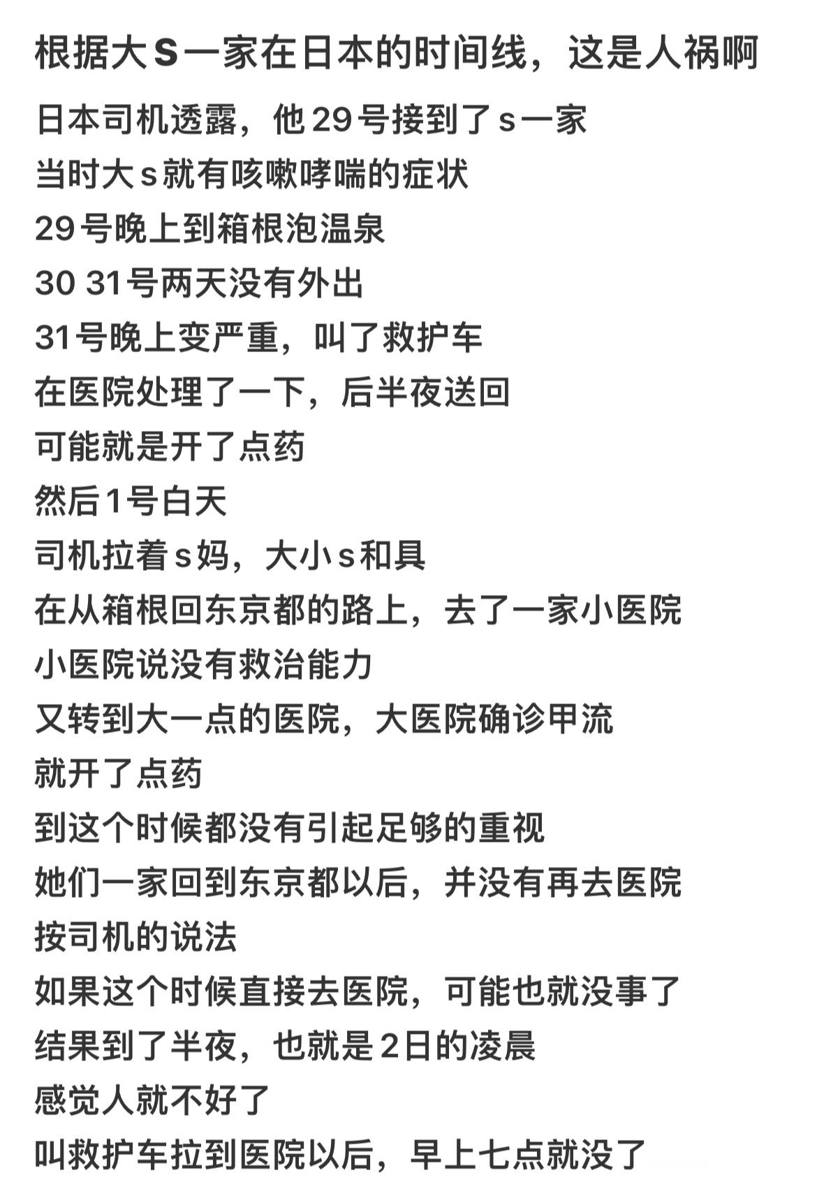 大S一家在日本的时间线，司机在接到他们的时候大s就有咳嗽哮喘的症状，29号晚上泡