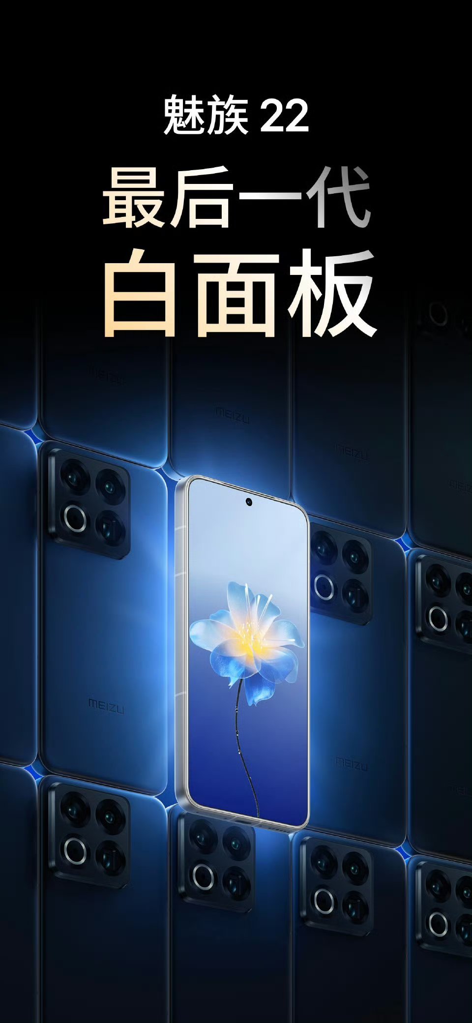 魅族22，最后一代白面板。[哭哭][哭哭][哭哭]​​​