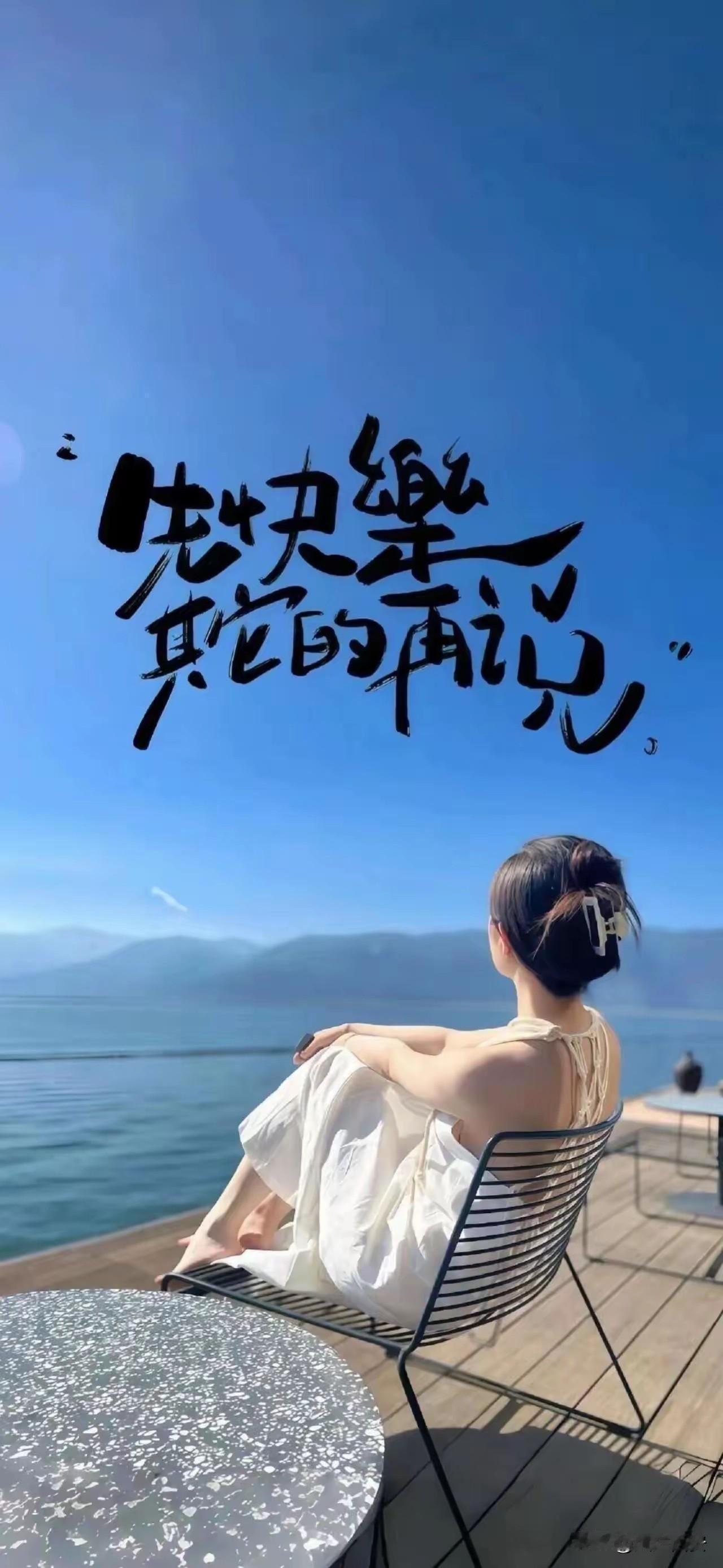 人生中，最重要的两件事就是：第一：变好。让自己身体好，形象好，学历好