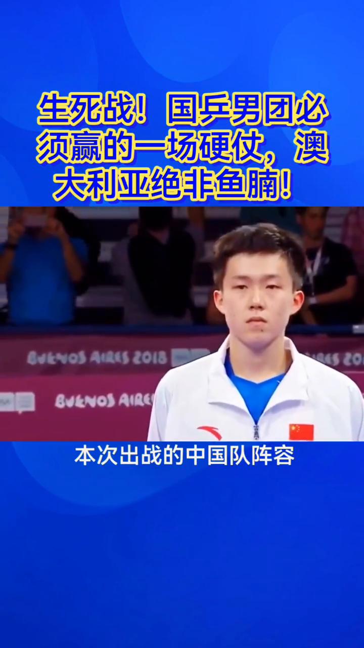 生死战！国乒男团必须赢的一场硬仗，澳大利亚绝非鱼腩！生死战，国乒男团必须赢的一