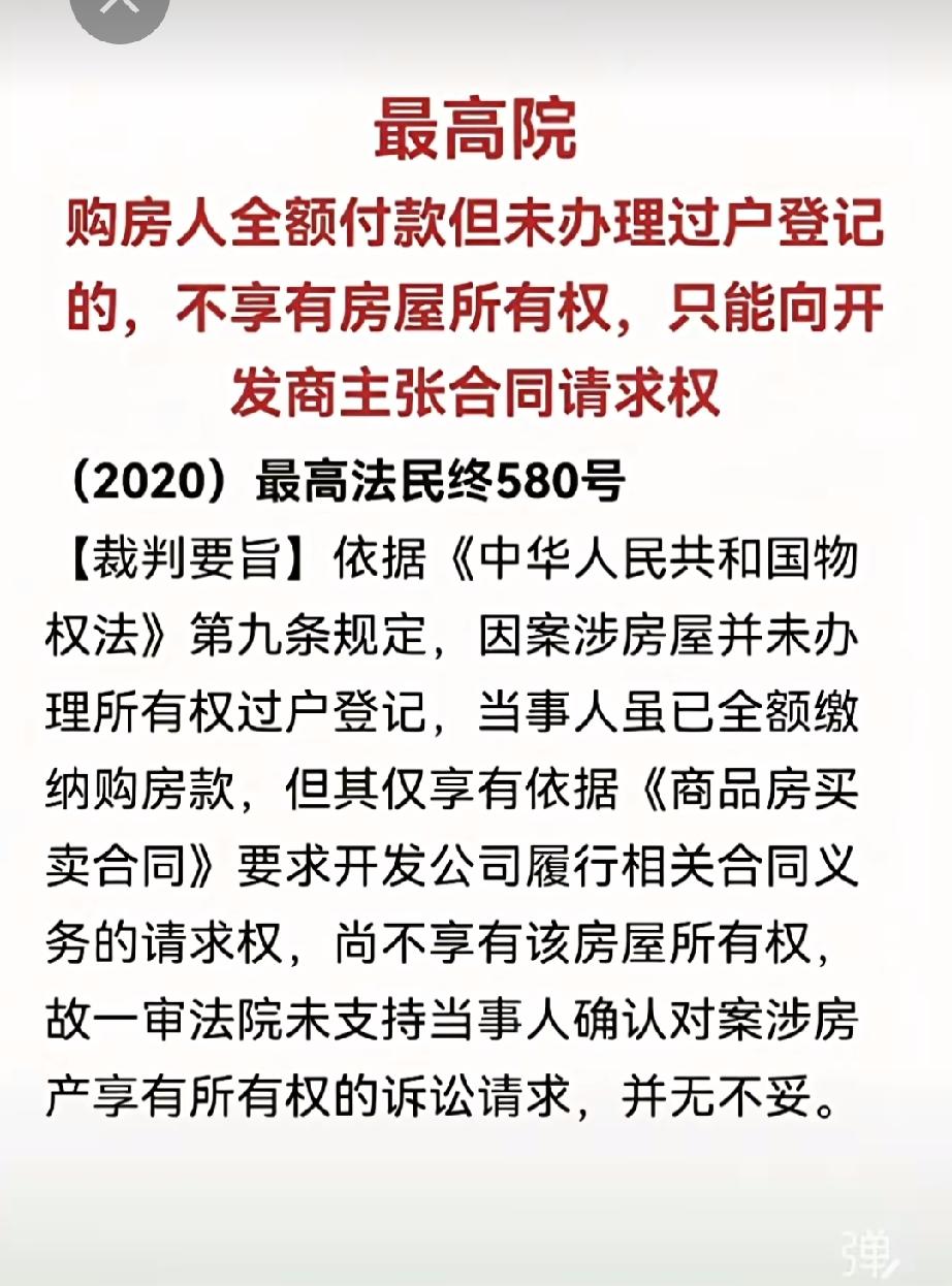 买房新房缴了全款也不是你的，请看这张图，是不是你觉得不可思议？法律有时候也是不公