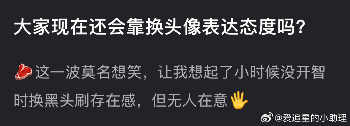 赵露思换头像引热议：大家现在还会靠换头像表达态度吗？