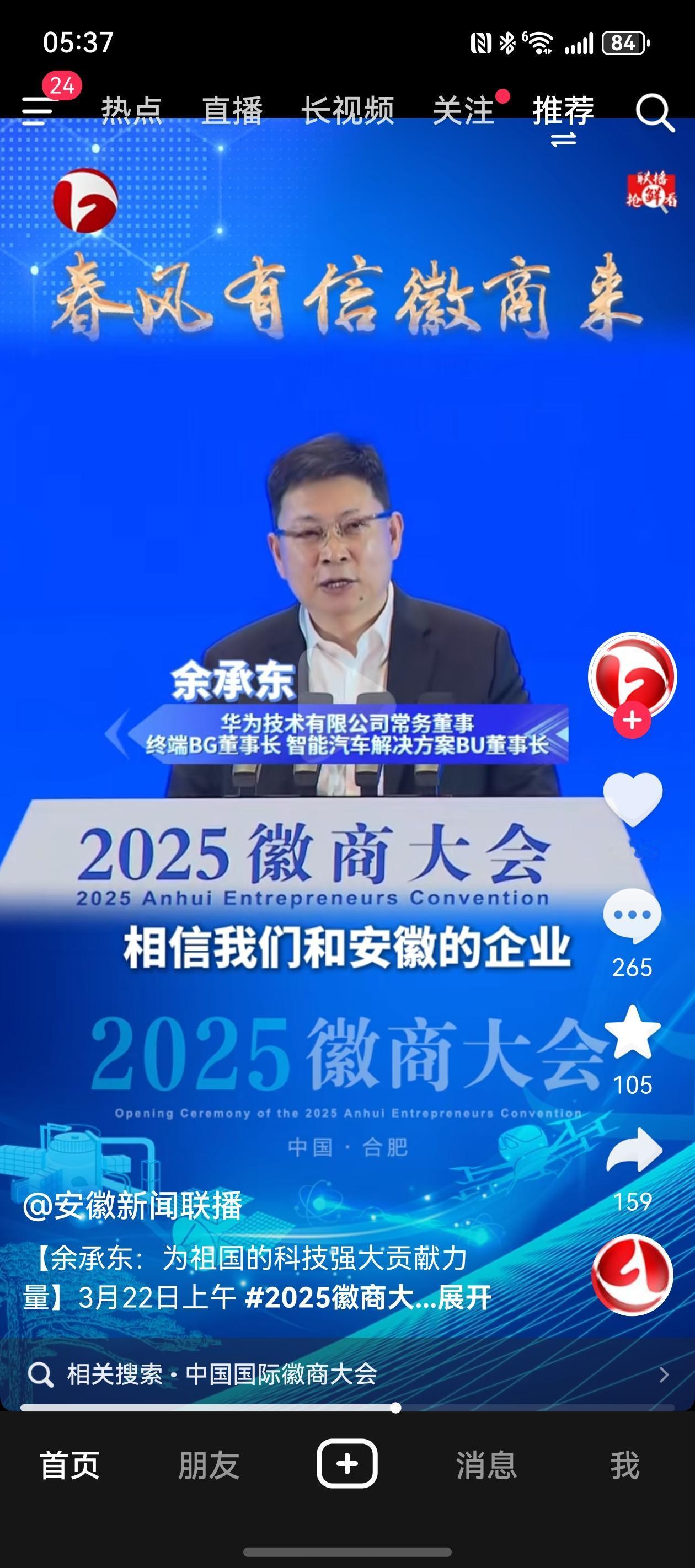 余承东出席2025徽商大会，他在讲话时表示希望和家乡安徽的企业和徽商一起协同努力