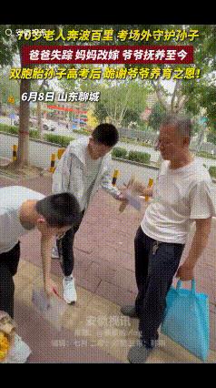 “泪目了！”高考当日，英语考试结束后，两个男生向场外的等他们的爷爷快步走去，当爷