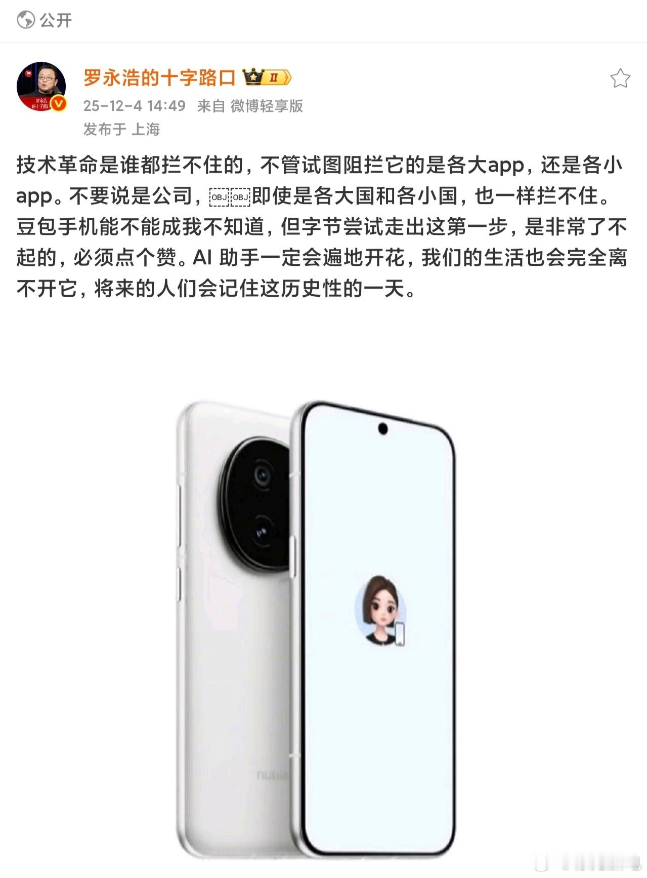 他不吹谁吹，锤子手机最后就是字节买走的，罗永浩为字节鸣不平，称技术革命是拦不住的