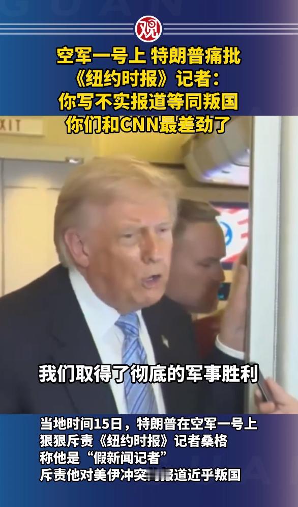 美国的新闻自由死了！当地时间5月15日，美国总统专机“空军一号”上爆