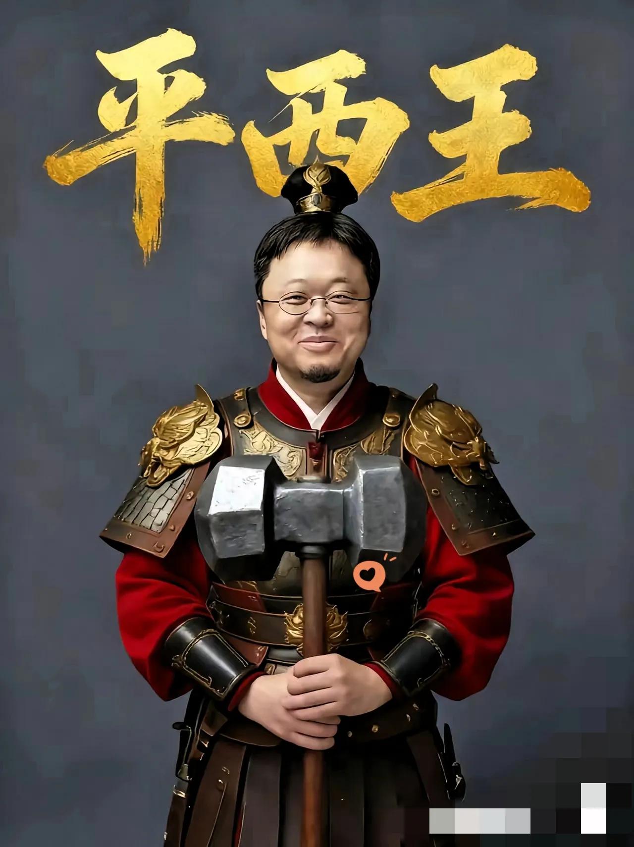 家人们谁懂啊！罗永浩和西贝这事儿闹得，吃瓜群众直接封他为“平西王”，这称号一