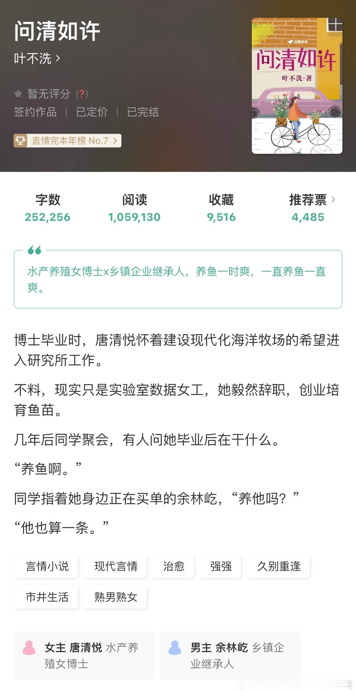 《问清如许》by叶不洗评分：4.6分关键词：久别重逢都市人设：水产养殖女博士