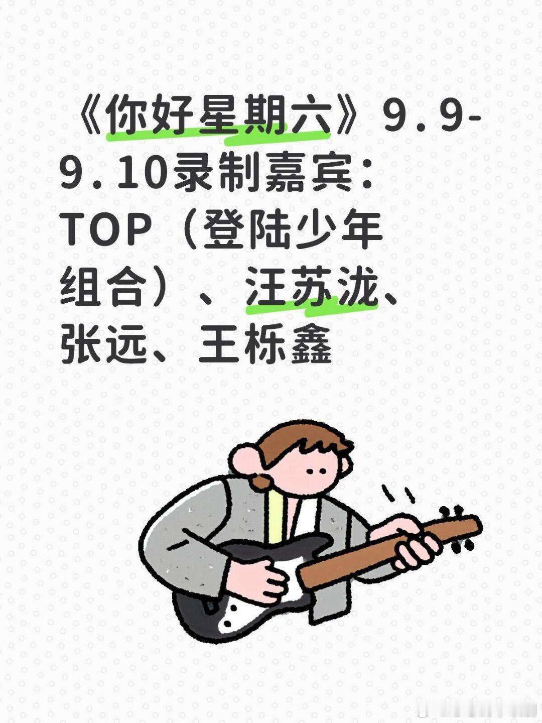 你好星期六《你好星期六》录制特邀嘉宾‼️《你好星期六》9.9-9.10录