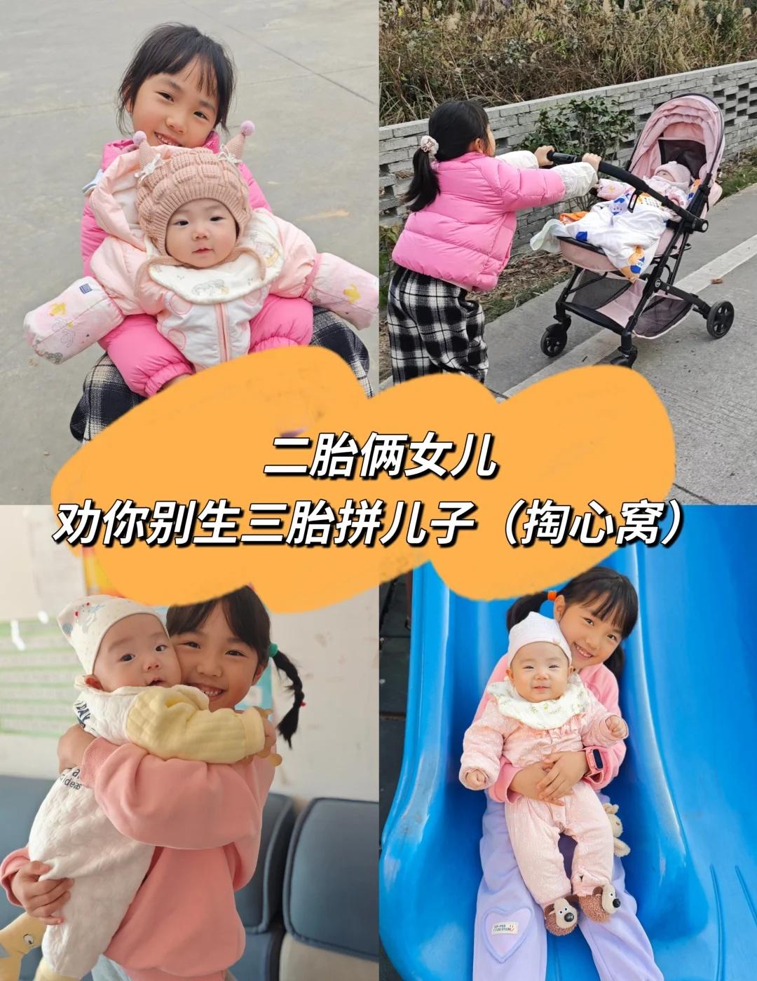 生俩女儿，劝你别生三胎拼儿子（掏心窝）身边总刷到姐妹纠结要不要冲三胎拼儿子，作