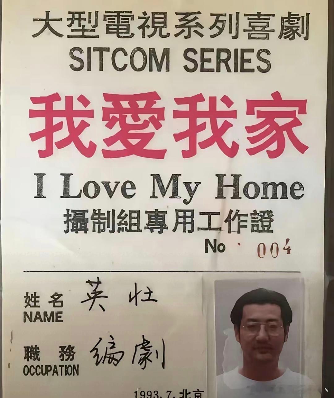 1993年电视剧我爱我家的工作证。还有关凌，巴图，杨玏小时候。
