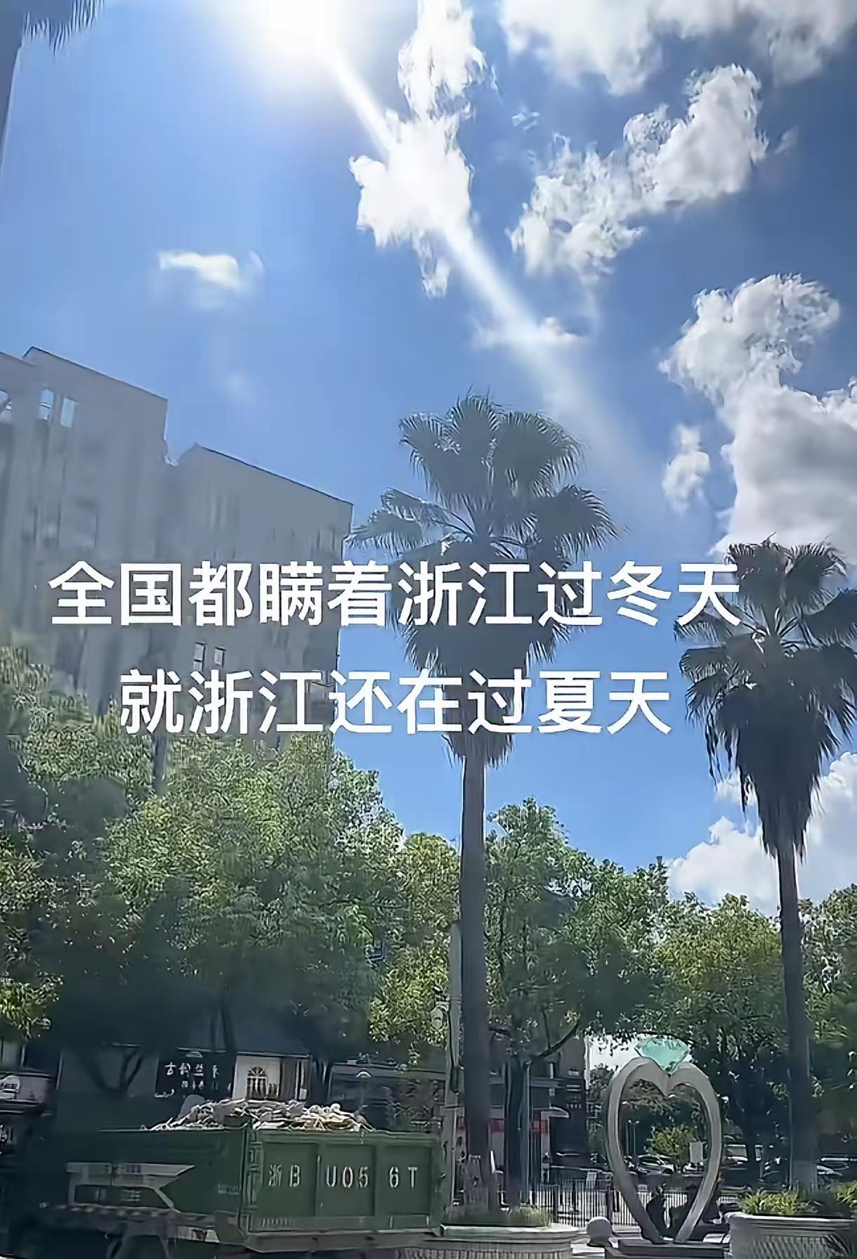 刚见网上说原来全国都瞒着浙江过冬天就浙江还在过夏天不知浙江人民做错何事得