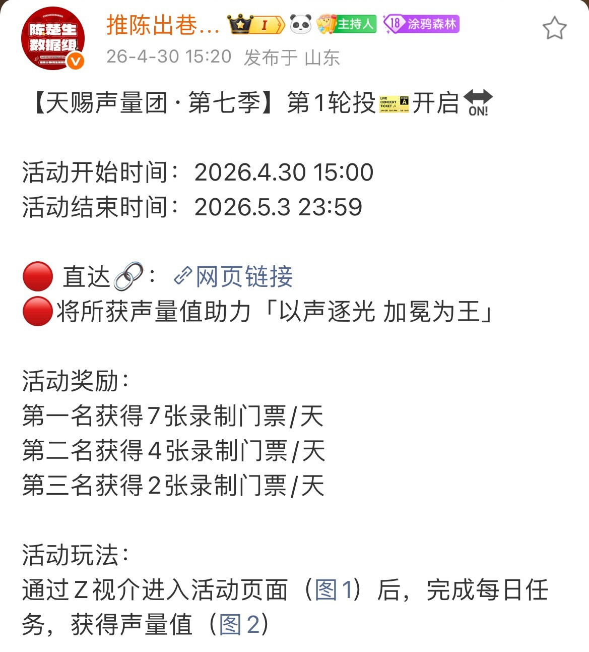 陈楚生【以声逐光，加冕为王👑】快来为天赐音乐合伙人增加声量值‼️期待新音综老