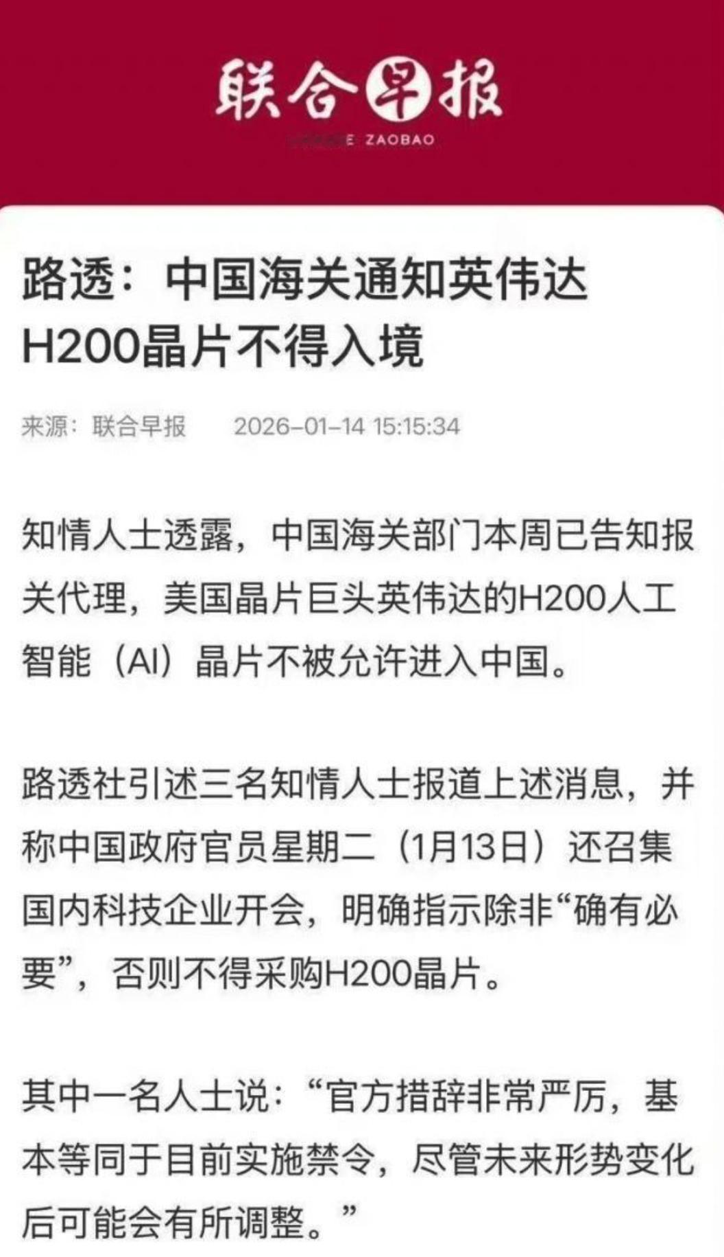 路透社：中国海关通知英伟达H200晶片不得入境！确实应该这么操作，不能让川普想卖