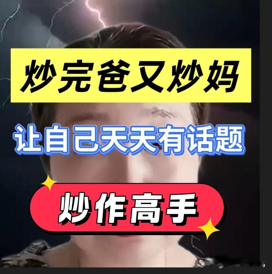 杜大娘不断制造话题，她时常指责许敏炒作，真正在炒作的恰恰是她自己。实在没东西炒