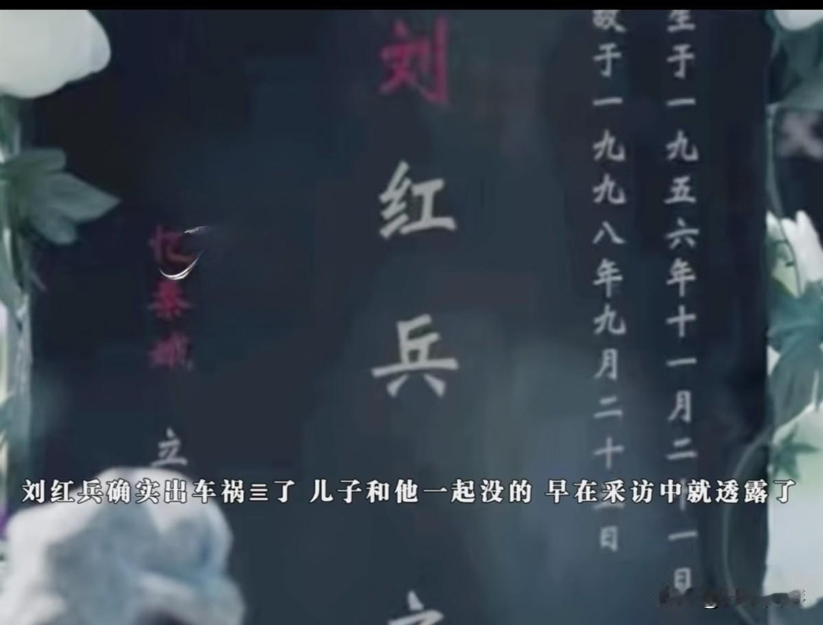 刘红兵和忆秦娥的名字，终于写在一起了。在墓碑上。一个在里面，一个在外面。里面的