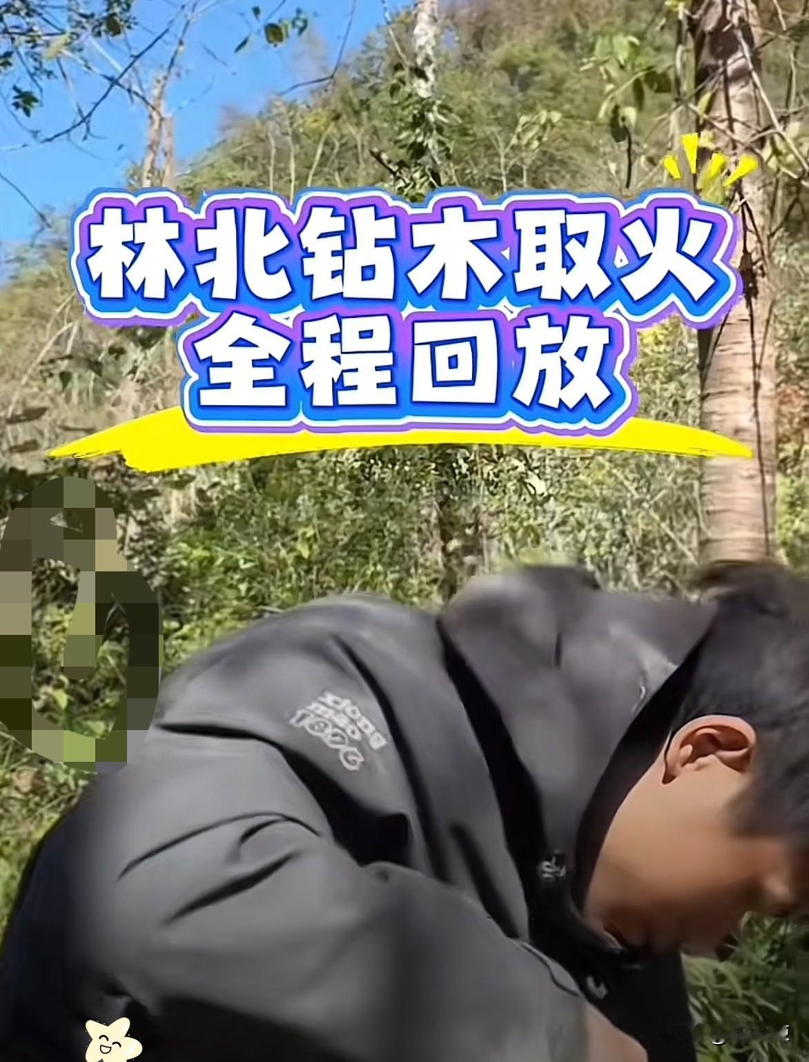 终于看明白了，林北不是生不着火，他是不想生火！因为他有更重要的事情去做，他要