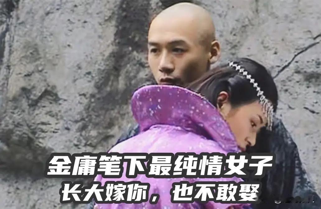 金庸笔下最纯情女子，年少人人都想娶，长大就算嫁你，你也不敢。年少时觉得小龙女清冷