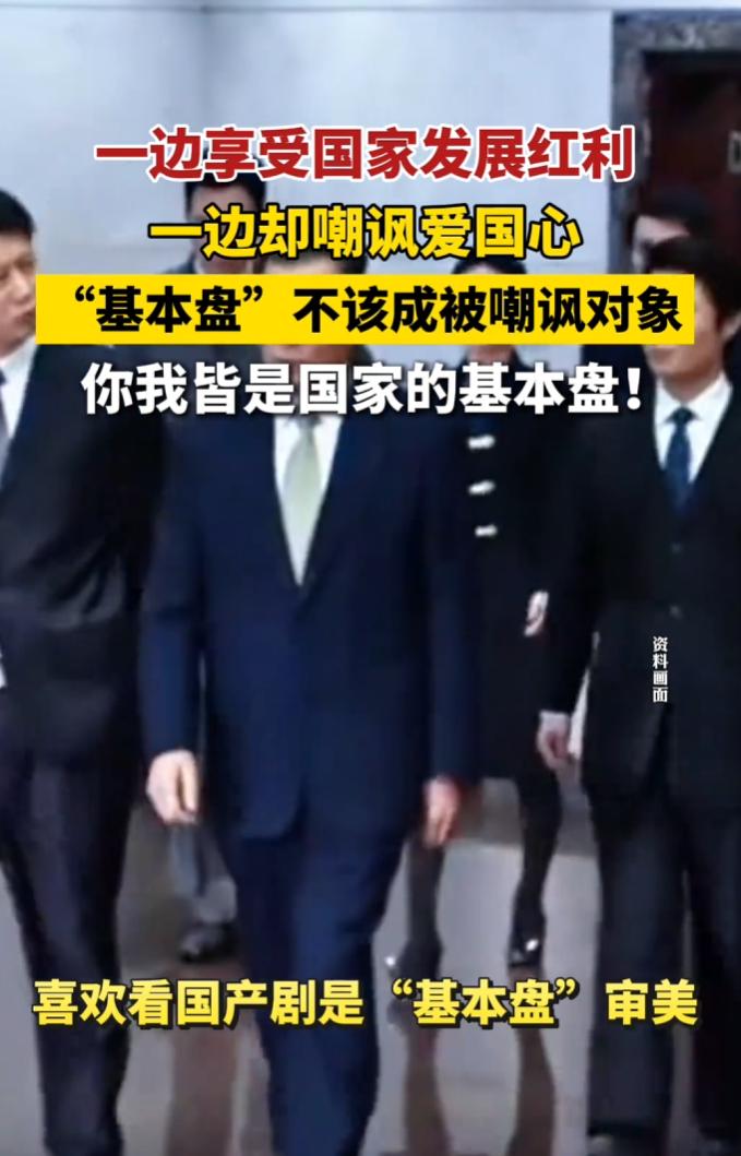 “基本盘”成网络嘲讽利器，凡有爱国倾向言论，必被贴此标签。 这种歪风邪气愈演